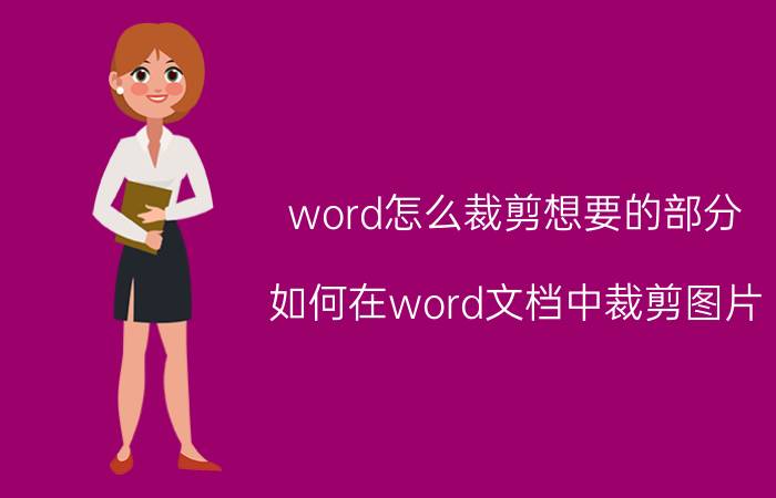 word怎么裁剪想要的部分 如何在word文档中裁剪图片？